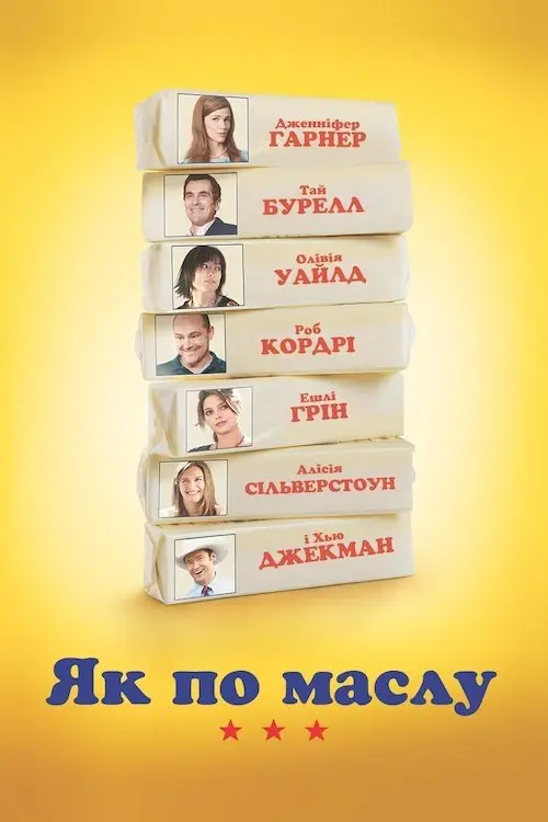 Постер фільму Як по маслу
