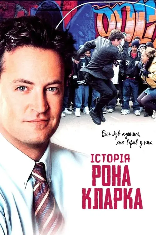 Постер фільму Історія Рона Кларка