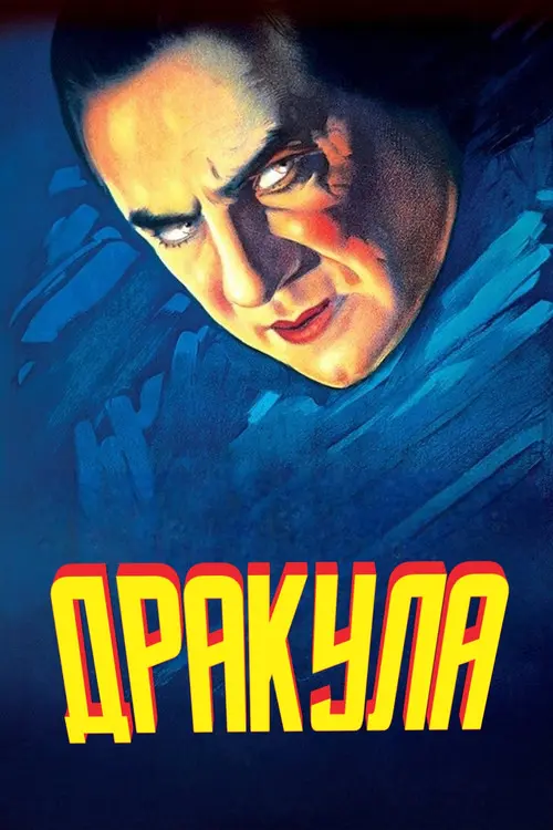 Постер фільму Дракула
