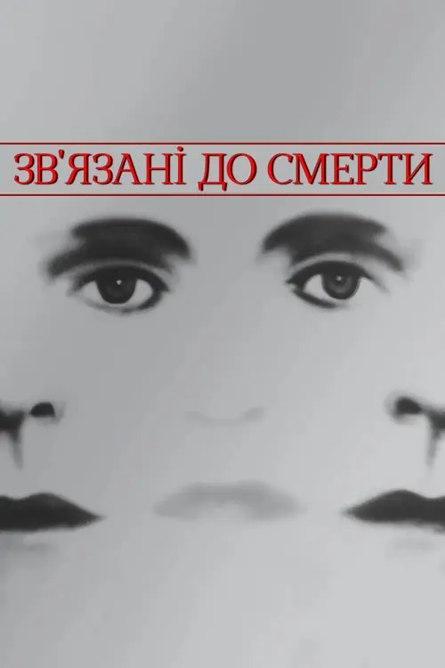 Постер фільму Зв'язані до смерті