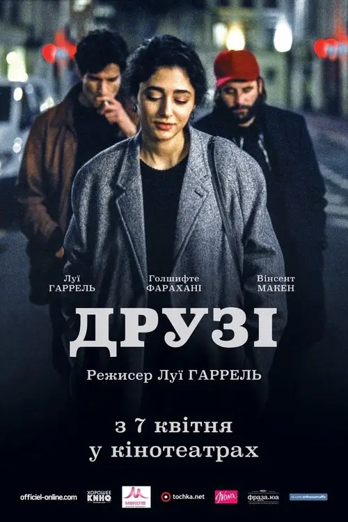 Постер фільму Друзі