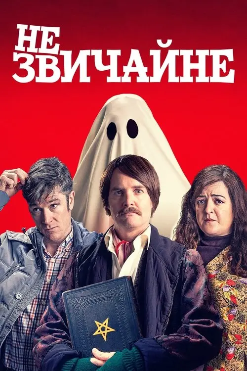 Постер фільму НЕзвичайне