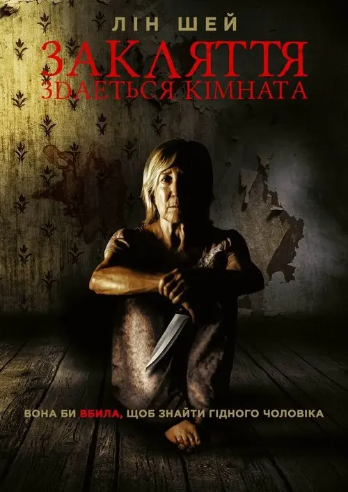 Постер фільму Здається кімната
