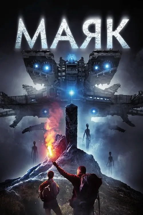 Постер фільму Маяк