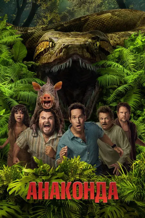 Постер фільму Анаконда