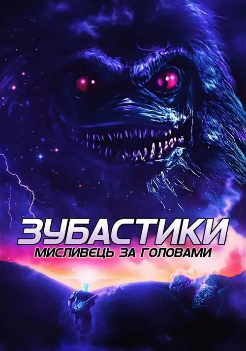 Постер фільму Зубастики: Мисливець за головами