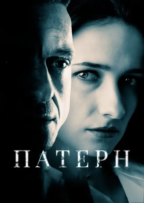 Постер фільму Патерн