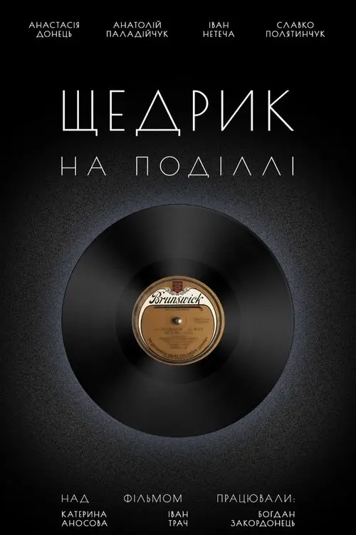 Постер фільму Щедрик на Поділлі
