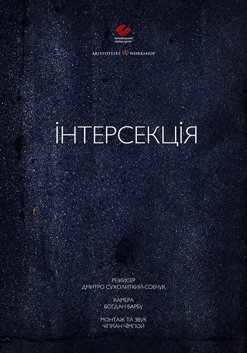Постер фільму Інтерсекція