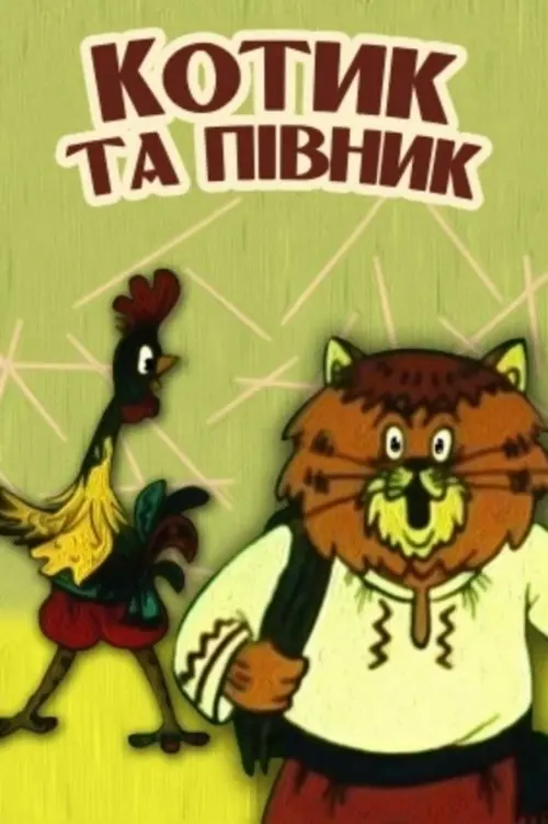Постер фільму Котик та півник