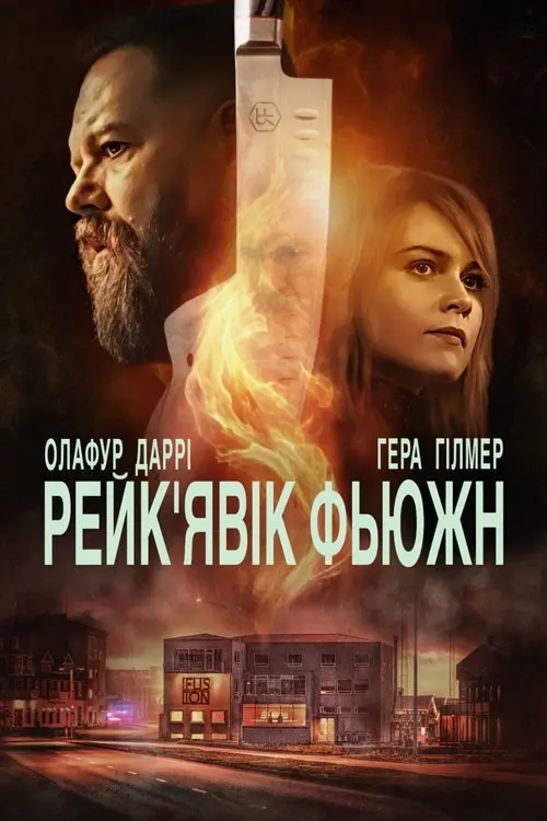 Постер серіалу Рейк'явік Фьюжн