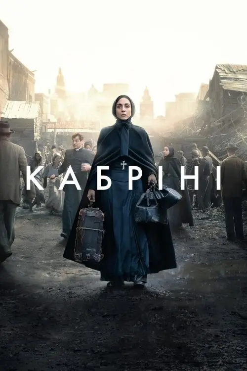 Постер фільму Кабріні