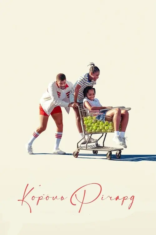 Постер фільму Король Річард: Виховуючи чемпіонок