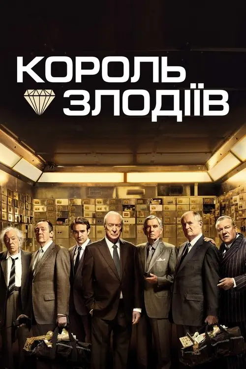 Постер фільму Король злодіїв