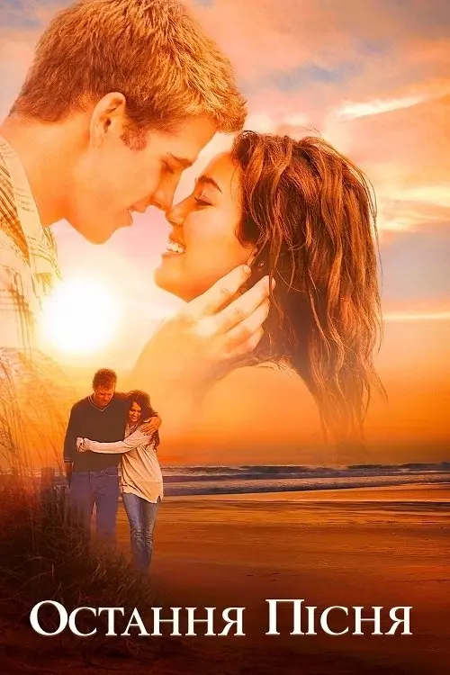 Постер фільму Остання пісня