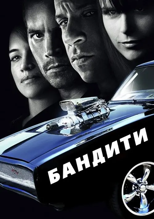 Постер фільму Бандити