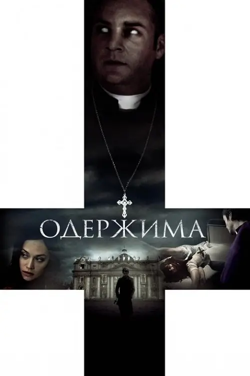 Постер фільму Одержима