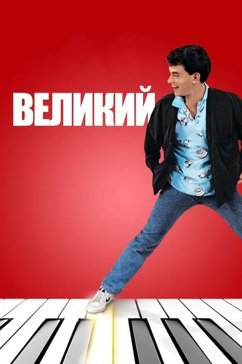 Постер фільму Великий