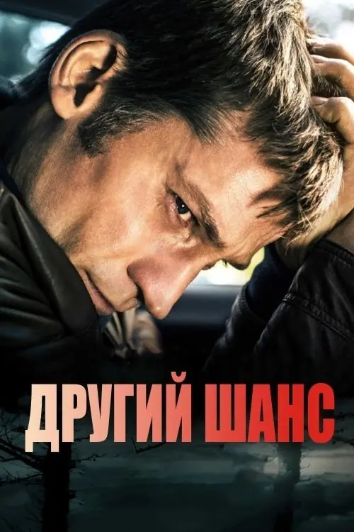 Постер фільму Другий шанс
