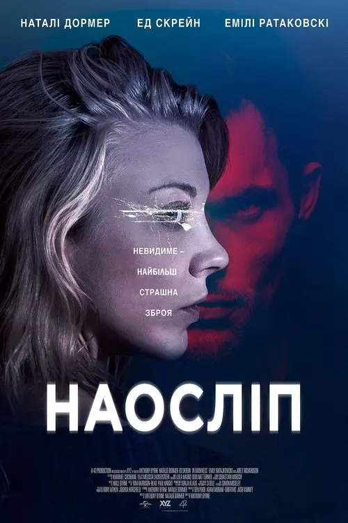 Постер фільму Наосліп