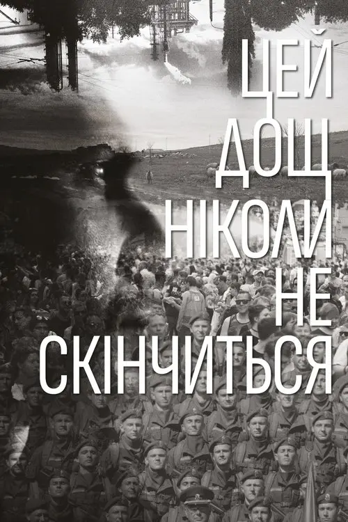 Постер фільму Цей дощ ніколи не скінчиться
