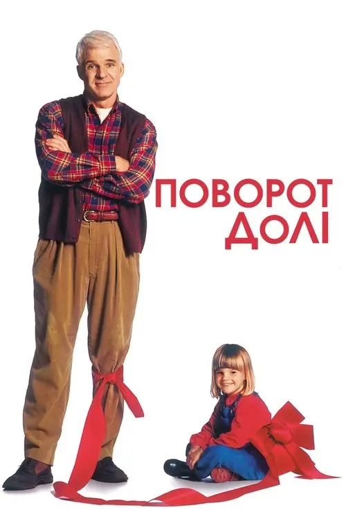 Постер фільму Поворот долі