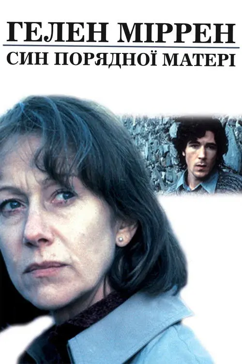 Постер фільму Син порядної матері