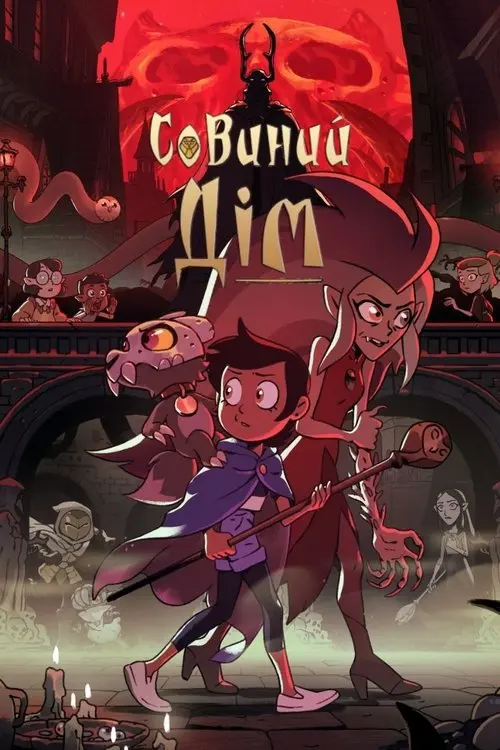 Постер серіалу Совиний дім