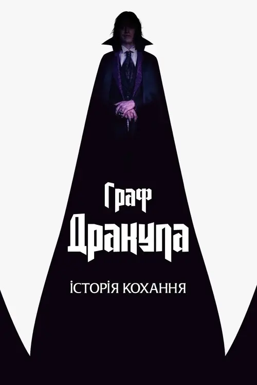 Постер фільму Граф Дракула: Історія кохання