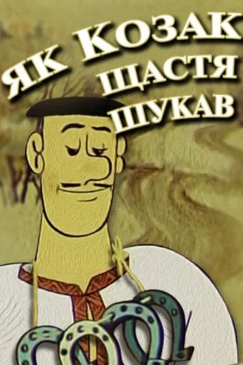Постер фільму Як козак щастя шукав