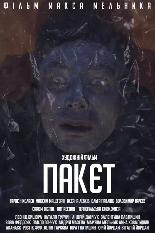 Постер фільму Пакєт