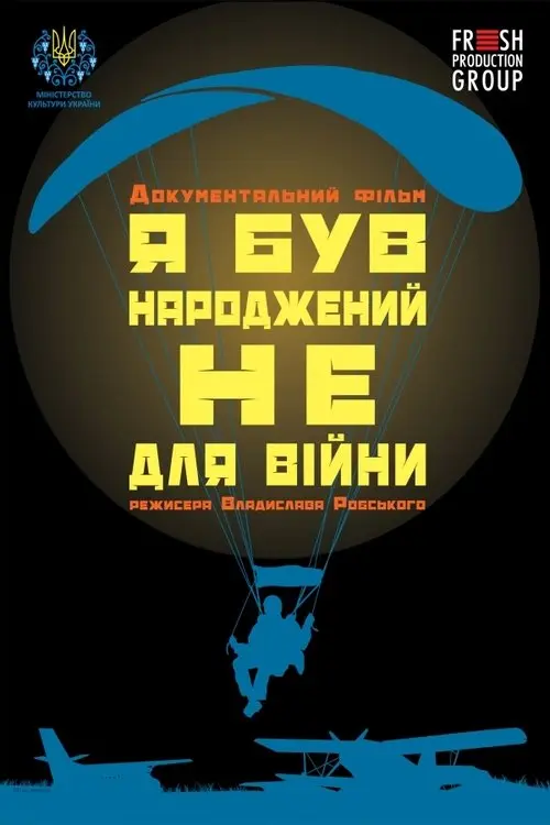 Постер фільму Я був народжений не для війни