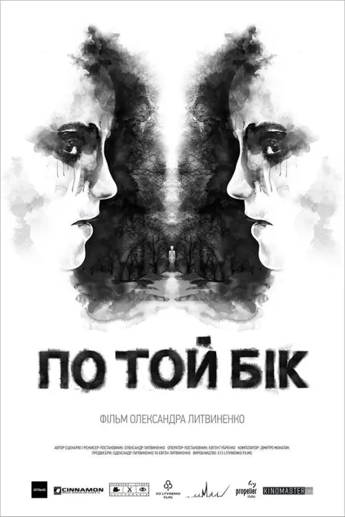 Постер фільму По той бік
