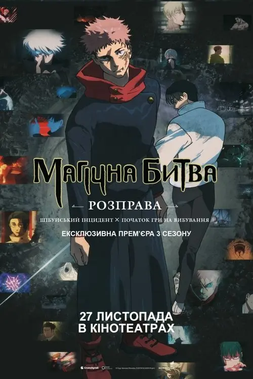 Постер фільму Магічна битва: Розправа. Шібуйський інцидент х Початок гри на вибування