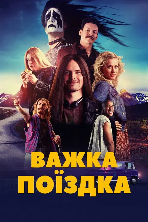 Постер фільму Важка поїздка