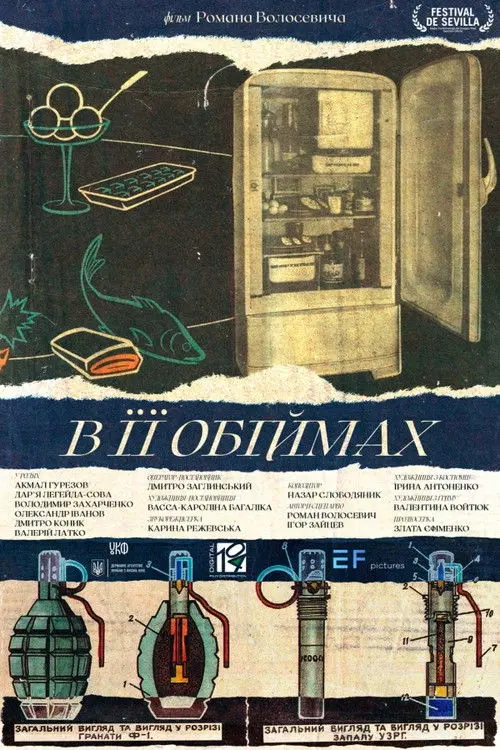 Постер фільму В її обіймах