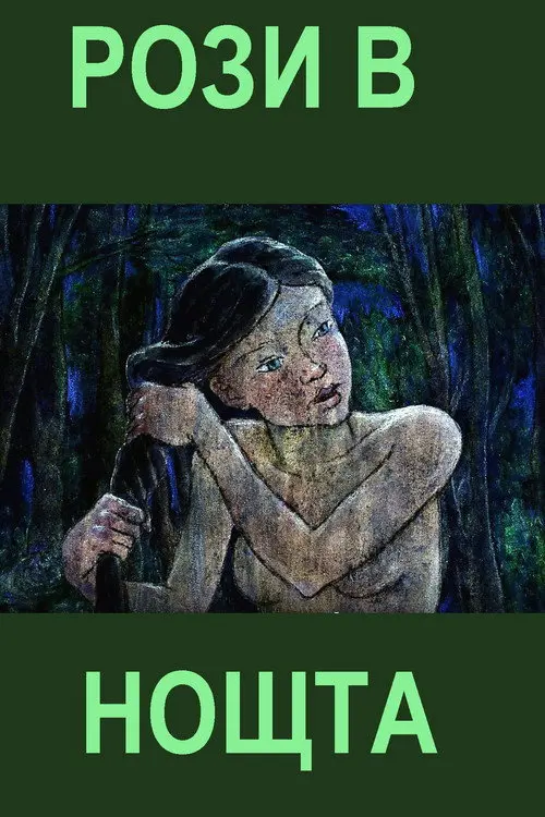 Постер фільму Рози в нощта