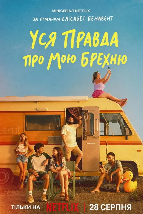 Постер серіалу Уся правда про мою брехню