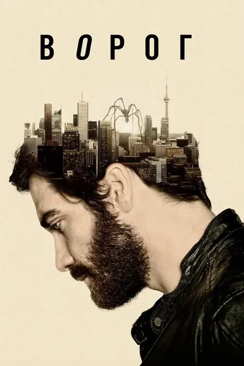 Постер фільму Ворог