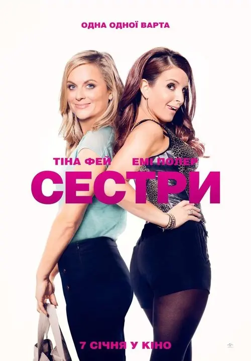 Постер фільму Сестри