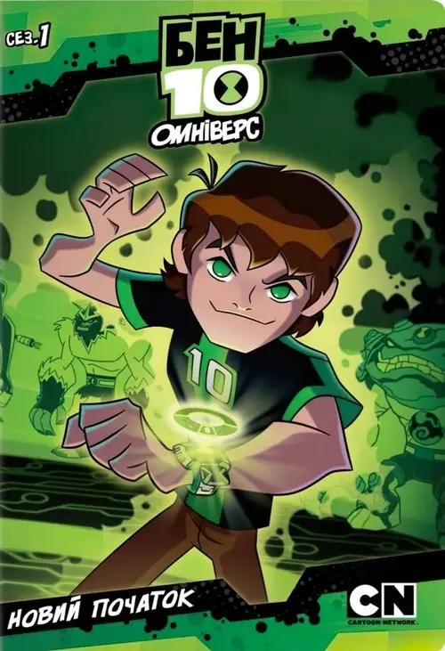 Постер серіалу Бен 10: Омніверс