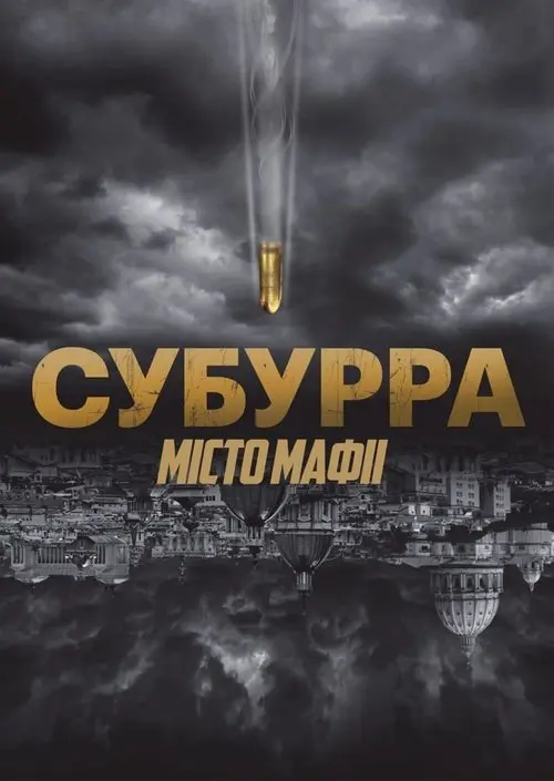 Постер фільму Субурра: Місто мафії