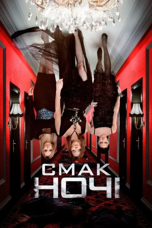 Постер фільму Смак ночі
