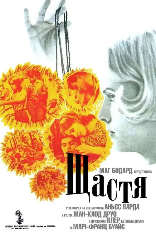 Постер фільму Щастя