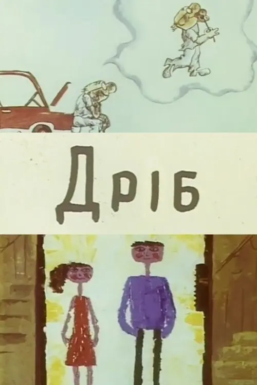 Постер фільму Дріб