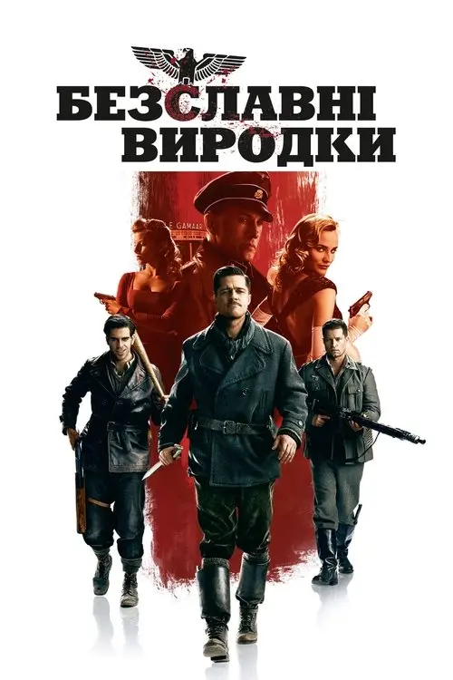 Постер фільму Безславні виродки