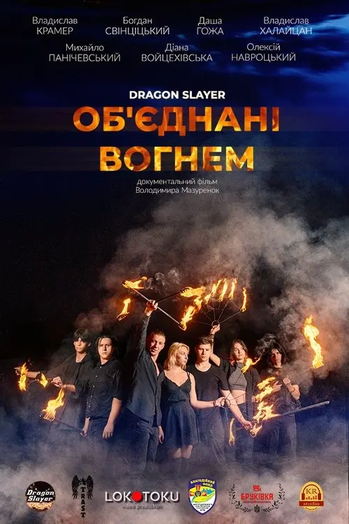 Постер фільму Об'єднані вогнем
