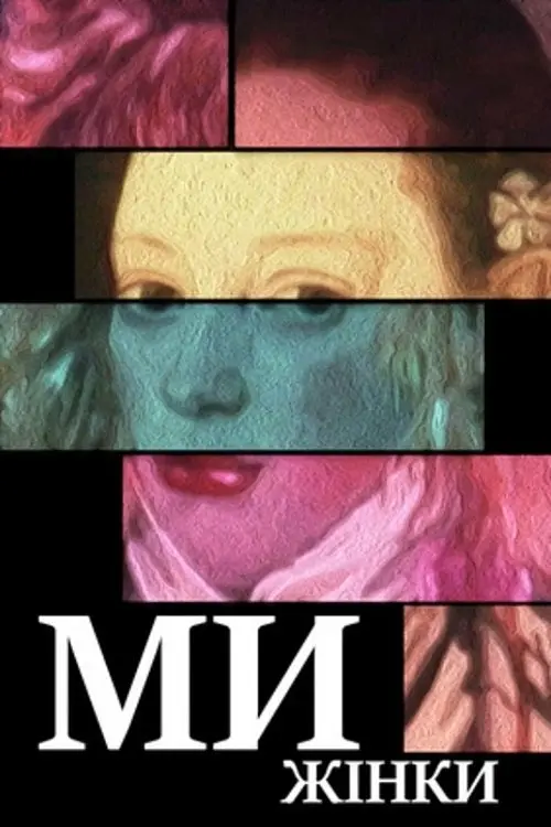 Постер фільму Ми — жінки