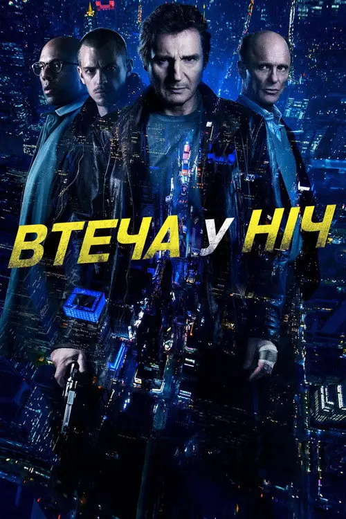 Постер фільму Втеча у ніч