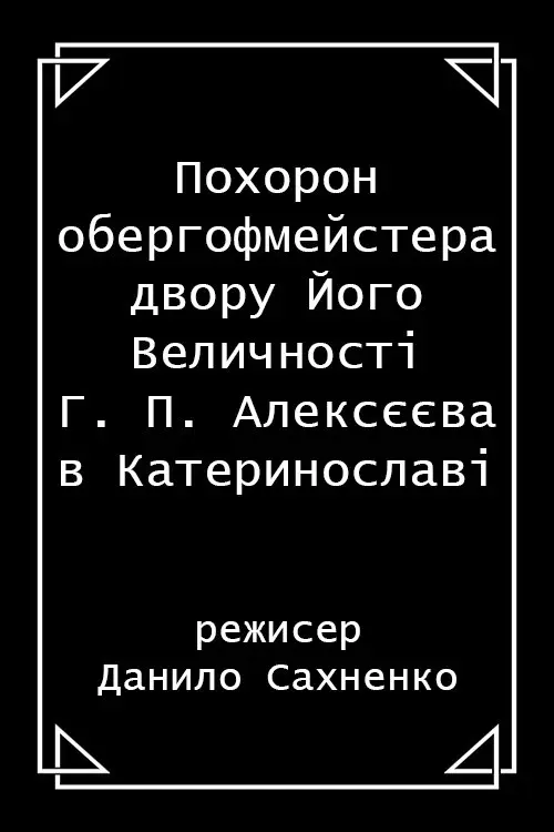 Постер фільму Похорон обергофмейстера двору Його Величності Г. П. Алексєєва в Катеринославі